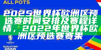 2024年中超赛程一览，2023年中超扩军至18队?