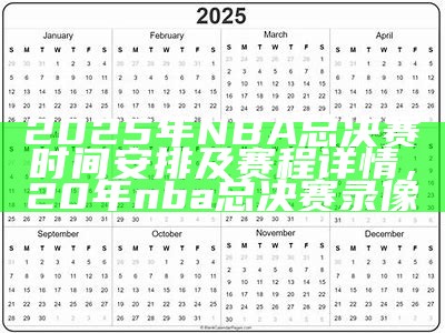 2025年NBA总决赛时间安排及赛程详情，20年nba总决赛录像