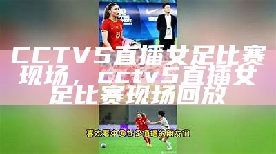 CCTV5女足世界杯直播时间安排及赛程介绍，cctv5女足直播解说