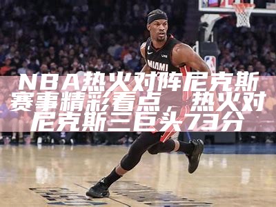 NBA热火对阵尼克斯赛事精彩看点，热火对尼克斯三巨头73分