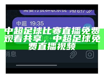 中超足球比赛直播免费观看共享，中超足球免费直播视频