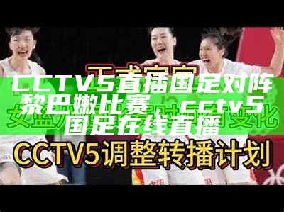 CCTV5直播国足对阵黎巴嫩比赛，cctv5国足在线直播