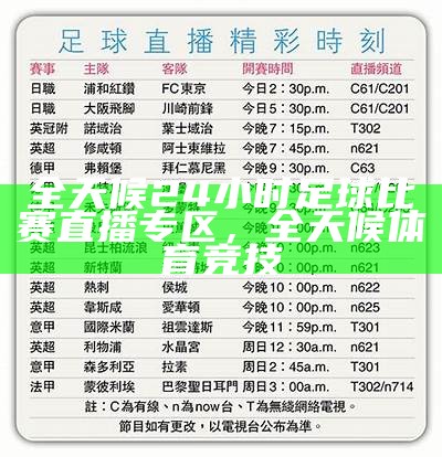 全天候24小时足球比赛直播专区，全天候体育竞技