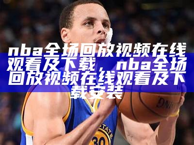 今日NBA篮球比赛视频回放-百度视频收录，今日nba篮球赛直播