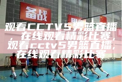 CCTV5直播中国女排比赛现场，cctv5+直播在线观看高清直播中国女排