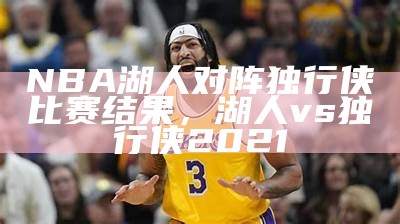 NBA湖人VS雷霆比赛直播-最新比分实时更新，湖人vs雷霆jrs