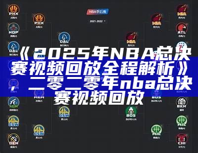 2025年nba季后赛对阵表查询及结果，nba2020年季后赛时间