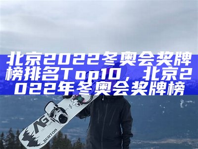 北京2022冬奥会奖牌榜排名Top10，北京2022年冬奥会奖牌榜