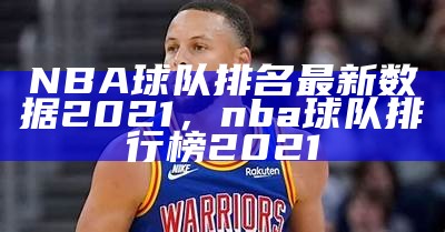 NBA球队排名最新数据2021，nba球队排行榜2021