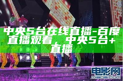 咪咕视频中央5套直播频道实时播放，咪咕cctv1在线直播