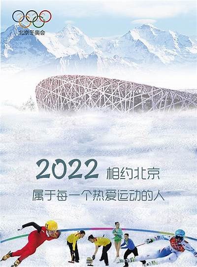 2025冬奥会海报设计素材-精美创意设计素材推荐，冬奥会海报设计大赛