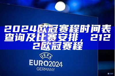 2025年欧洲杯几月举行？，202年欧洲杯时间