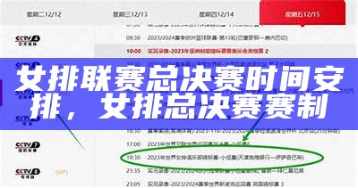 女排超级联赛直播时间及平台收看指南，2020-2021女排超级联赛直播平台