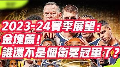 《2023年NBA最新排名榜单解析与预测》，2023年nba选秀