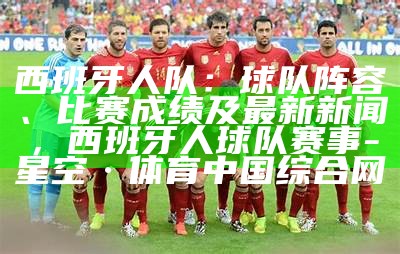 西班牙世界杯2022国家队大名单，西班牙足球世界杯冠军阵容