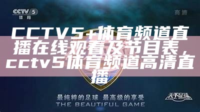 今晚CCTV5直播中国足球赛事，今晚cctv5+直播节目表