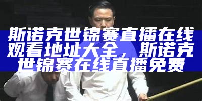 《斯诺克直播网-专业的斯诺克比赛直播网站》，斯诺克实时在线直播