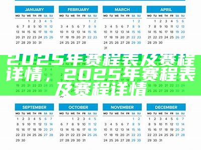 2025世界杯时间是几月几日，2050世界杯