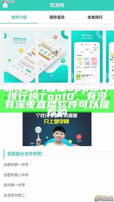 深夜热门直播app软件排行榜Top10，有没有深夜直播软件可以推荐的