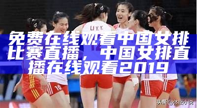 CCTV5女排直播，精彩现场直播，cctv5 女排直播 现场直播