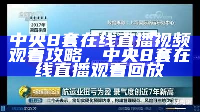 中央8套在线直播视频观看攻略，中央8套在线直播观看回放