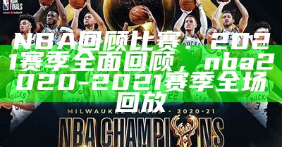 NBA回顾比赛：2021赛季全面回顾，nba2020-2021赛季全场回放