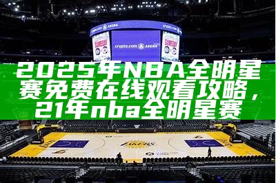 2025年NBA总决赛赛程安排及时间表，20年nba总决赛打了几场