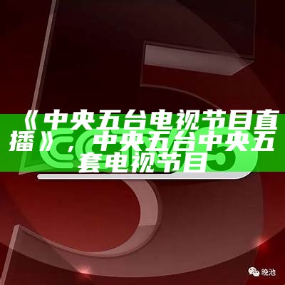 cctv5正在直播乒乓赛事直播，cctv5乒乓球直播视频直播