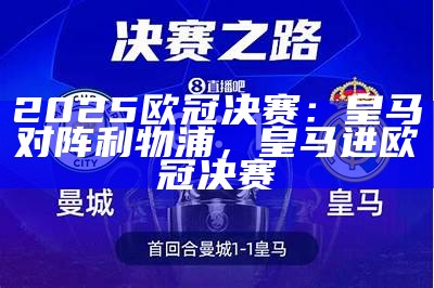 2025欧冠决赛：皇马对阵利物浦，皇马进欧冠决赛