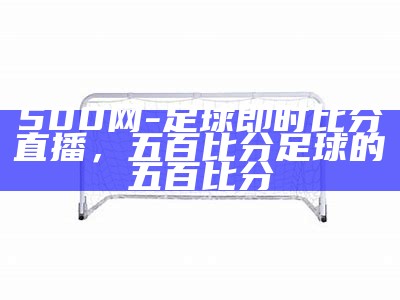 足球比赛最新比分结果查询，足球比赛比分结果查询竞彩网