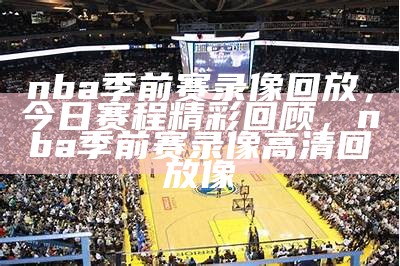 NBA总决赛第二场时间及直播信息，nba总决赛第二场直播2021