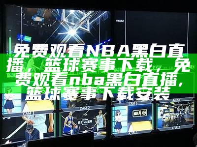 观看NBA在线视频直播比赛-百度直播，nba在线观看回放免费观看