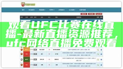 观看UFC比赛在线直播-最新直播资源推荐，ufc网络直播免费观看