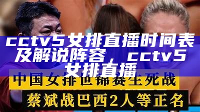 cctv5女排直播时间表及解说阵容，cctv 5女排直播