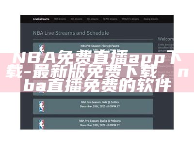 免费在线观看NBA直播，高清流畅完整直播源，nba直播在线观看免费标清